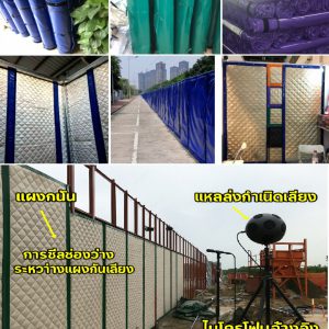 ผ้าม่านอะคูสติกกันเสียง ผ้าม่านกันเสียงไซต์ก่อสร้าง หนา 22 มม. 2,500x1,000 มม.