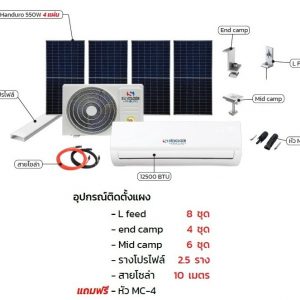 SINCLARE แอร์โซล่าร์ 12,500 BTU พร้อมแผงอุปกรณ์พร้อมติดตั้งครบชุด
