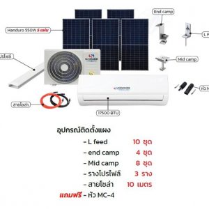 SINCLARE แอร์โซล่าร์ 17,500 BTU พร้อมแผงอุปกรณ์ติดตั้งครบชุด