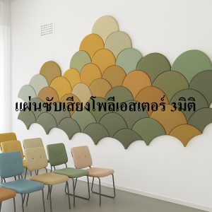 แผ่นกันเสียงอะคูสติก(Acoustic Soundproof)