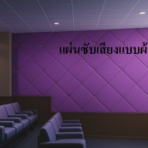 แผ่นผ้าอะคูสติกดูดซับเสียง (Acoustic Wall Decoration Absorbs Sound)