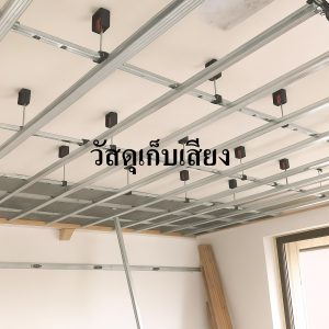 แผ่นอะคูสติก MGO ซับเสียง (MGO Acoustic Sound-Absorbing Panel)