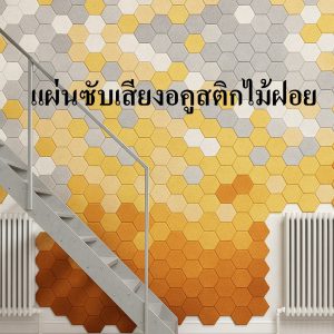 แผ่นผนังกันเสียงลายไม้ (Wood Grain Acoustic Wall Panel)