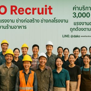 บริการจัดหาแรงงาน เพียง 3,000 บ./คน