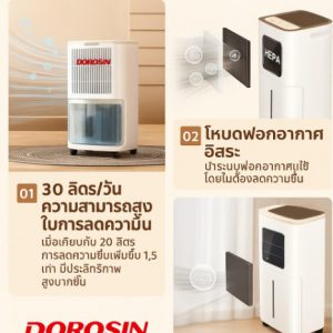 เครื่องลดความชื้น 30 ลิตร/วัน มี HEPA กรองอากาศ