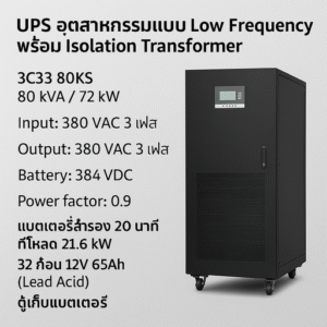 UPS 80 kVA/72 kW สำรองไฟ 15 นาที