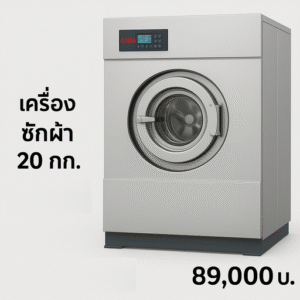 ALANNA เครื่องซักผ้า 20 กก.