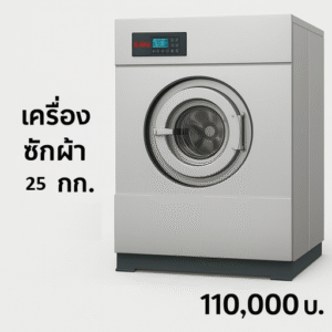 ALANNA เครื่องซักผ้าอุตสาหกรรม 25 กก.